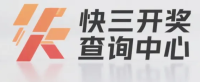 快三开奖查询中心
